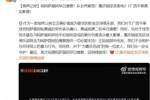 重庆铜梁龙：将为阿萨莫阿提供必要支持，不会袒护任何暴力行为