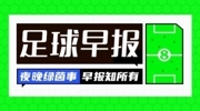 早报：C罗国家队生涯首次染红