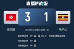 开门红！突尼斯2013年之后首次在非洲杯首场比赛中取胜
