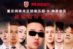 重庆铜梁龙官宣：与种梦音乐战略合作发布会将于2月10日19:30举办